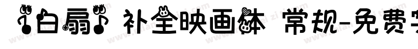 【白扇】补全映画体 常规字体转换